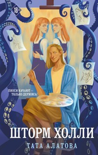 Шторм Холли - Тата Алатова - E-Book