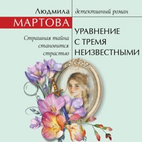Уравнение с тремя неизвестными - Людмила Мартова - Hörbuch