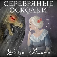 Серебряные осколки - Дейзи Вэнити - Hörbuch