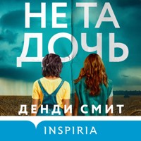 Не та дочь - Дэнди Смит - Hörbuch