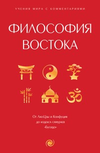 Философия Востока: с пояснениями и комментариями. От Лао-Цзы и Конфуция до кодекса самураев "Бусидо" - Конфуций - E-Book