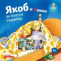 Якоб и Конни не боятся темноты - Sandra Grimm - Hörbuch