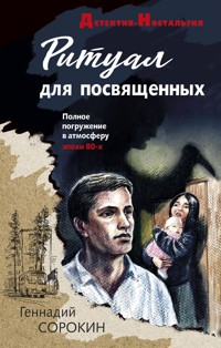 Ритуал для посвященных - Геннадий Сорокин - E-Book