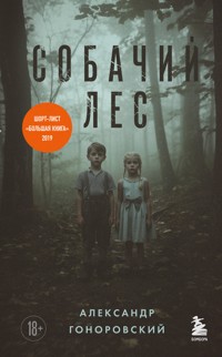 Собачий лес - Александр Гоноровский - E-Book