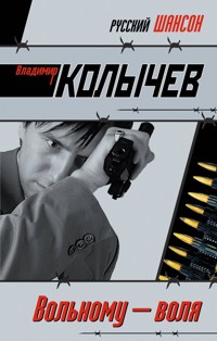 Вольному – воля - Владимир Колычев - E-Book