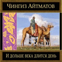 И дольше века длится день - Чингиз Айтматов - Hörbuch
