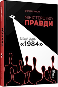 Міністерство Правди - Доріан Лінскі - E-Book