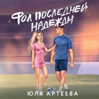 Фол последней надежды - Юля Артеева - Hörbuch