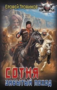 Сотня. Забытый поход - Ерофей Трофимов - E-Book