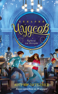 Пекарня Чудсов. Чудеса на десерт - Кэтрин Литтлвуд - E-Book