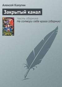 Закрытый канал - Алексей Калугин - E-Book