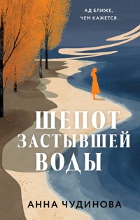 Шепот застывшей воды - Анна Чудинова - E-Book