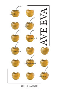 Ave Eva - Инна Кабыш - E-Book