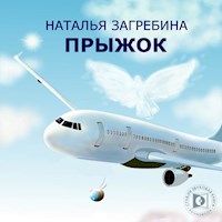 Прыжок - Наталья Загребина - Hörbuch