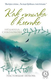 Как птичка в клетке. Настоящая любовь - Людмила Сиволобова - E-Book