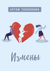 Измены - Artem Tolokonin - E-Book