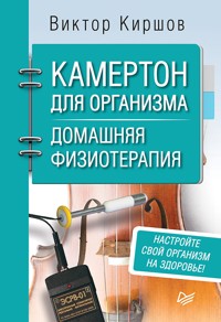 Камертон для организма. Домашняя физиотерапия - Виктор Киршов - E-Book