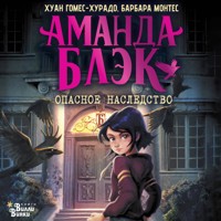 Аманда Блэк. Опасное наследство - Хуан Гомес-Хурадо - Hörbuch