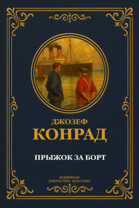 Прыжок за борт - Джозеф Конрад - E-Book