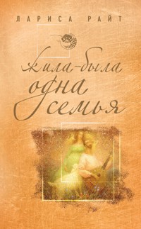 Жила-была одна семья - Лариса Райт - E-Book