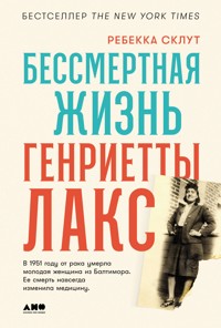 Бессмертная жизнь Генриетты Лакс - Ребекка Склут - E-Book