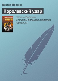 Королевский удар - Виктор Пронин - E-Book