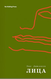 Лица - Тове Дитлевсен - E-Book
