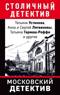 Московский детектив - Анна Литвинова - E-Book