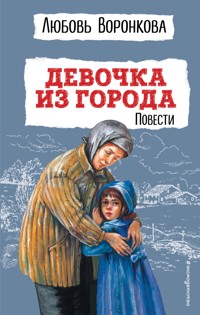 Девочка из города. Повести - Любовь Воронкова - E-Book