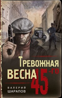 Тревожная весна 45-го - Valeriy Sharapov - E-Book
