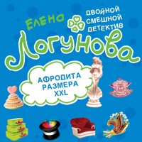 Афродита размера XXL - Елена Логунова - Hörbuch