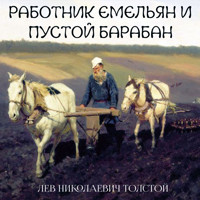 Работник Емельян и пустой барабан - Lev Tolstoj - Hörbuch