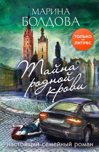 Тайна родной крови - Марина Болдова - E-Book