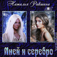 Иней и серебро - Наталья Ракшина - Hörbuch