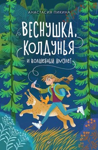 Веснушка, колдунья и волшебный амулет - Анастасия Пикина - E-Book