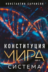 Конституция мира. Система - Константин Саркисян - E-Book