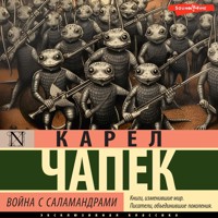 Война с саламандрами - Карел Чапек - Hörbuch