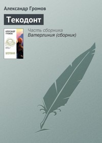 Текодонт - Александр Громов - E-Book