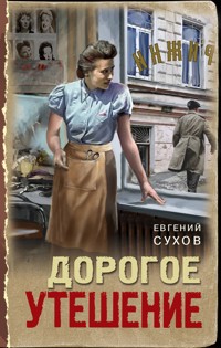 Дорогое утешение - Евгений Сухов - E-Book