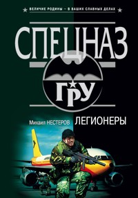 Легионеры - Михаил Нестеров - E-Book