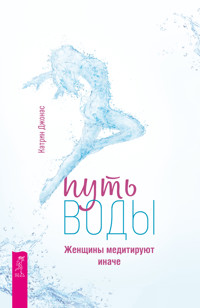Путь воды. Женщины медитируют иначе - Катрин Джонас - E-Book