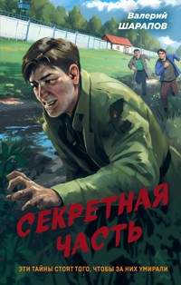 Секретная часть - Valeriy Sharapov - E-Book
