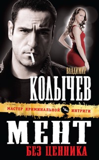 Мент без ценника - Владимир Колычев - E-Book