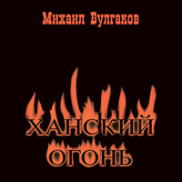 Ханский огонь - Михаил Булгаков - Hörbuch