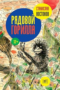 Рядовой Горилла - Станислав Востоков - E-Book