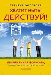 Хватит ныть! Действуй! - Т. Болотова - E-Book