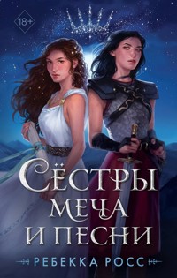 Сёстры меча и песни - Ребекка Росс - E-Book