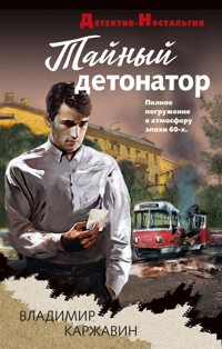 Тайный детонатор - Владимир Каржавин - E-Book
