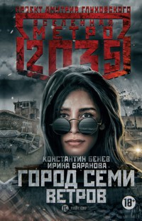 Метро 2035: Город семи ветров - Ирина Баранова - E-Book