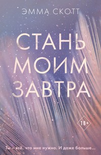 Стань моим завтра - Эмма Скотт - E-Book